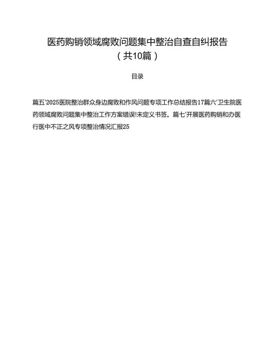 医药购销领域腐败问题集中整治自查自纠报告（合计10份）.docx