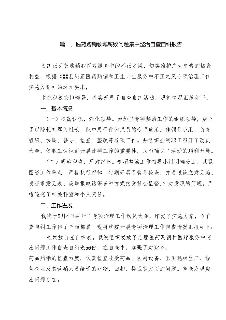 医药购销领域腐败问题集中整治自查自纠报告（合计10份）.docx_第2页