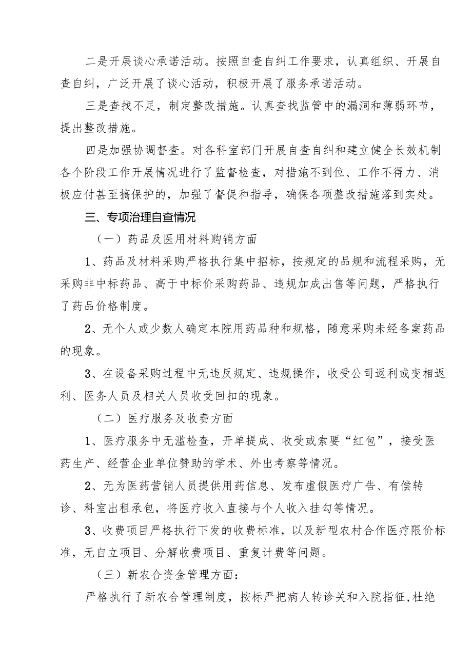 医药购销领域腐败问题集中整治自查自纠报告（合计10份）.docx_第3页