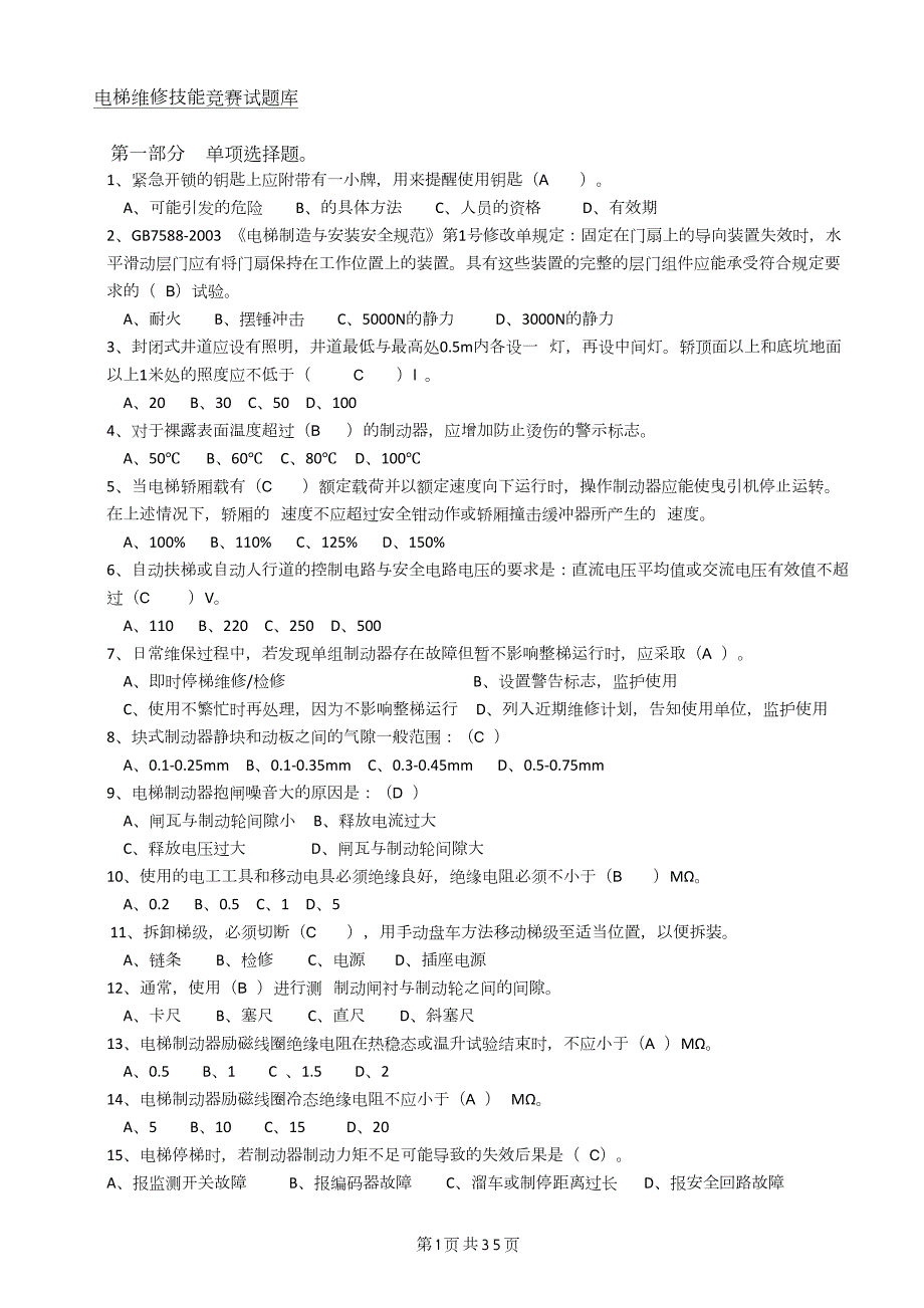 电梯维修技能竞赛试题库答案.doc_第1页