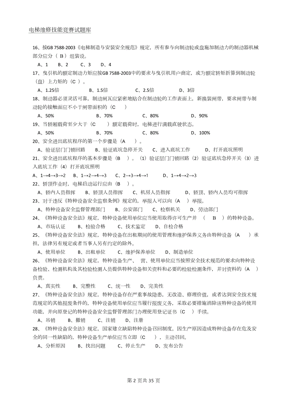 电梯维修技能竞赛试题库答案.doc_第2页