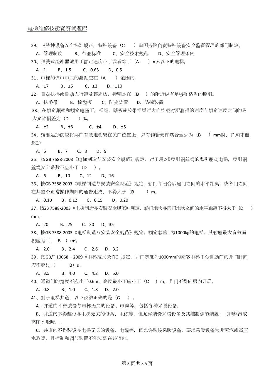电梯维修技能竞赛试题库答案.doc_第3页