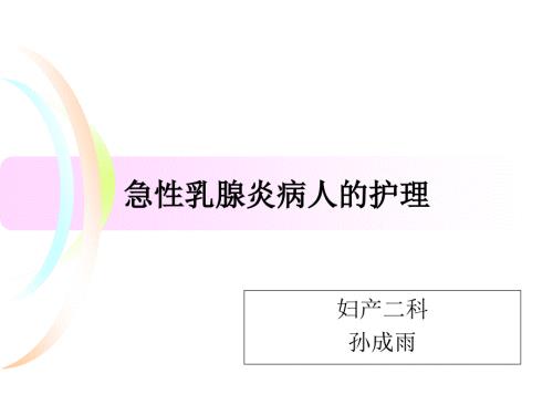 急性乳腺炎病人护理.ppt