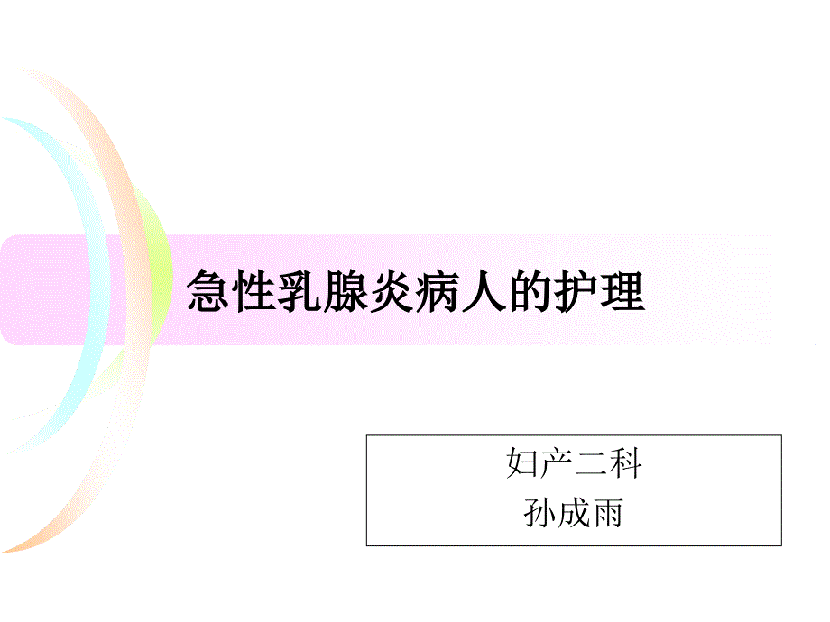 急性乳腺炎病人护理.ppt_第1页