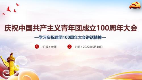 庆祝共青团100周年大会讲话精神PPT课件.ppt