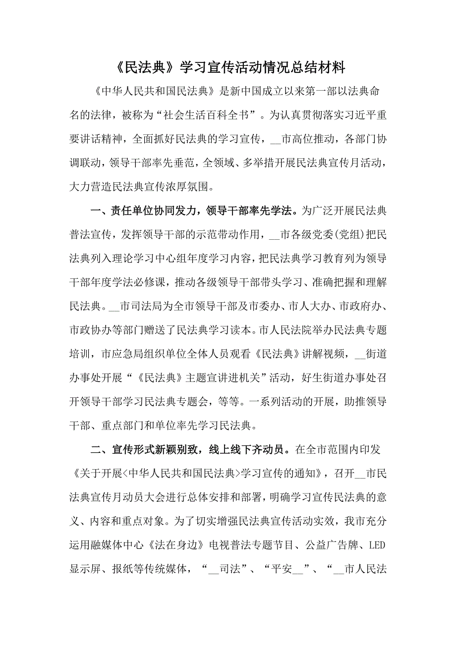 民法典学习宣传活动情况总结材料.docx_第1页