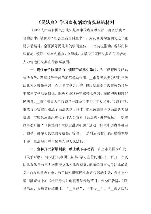 民法典学习宣传活动情况总结材料.docx