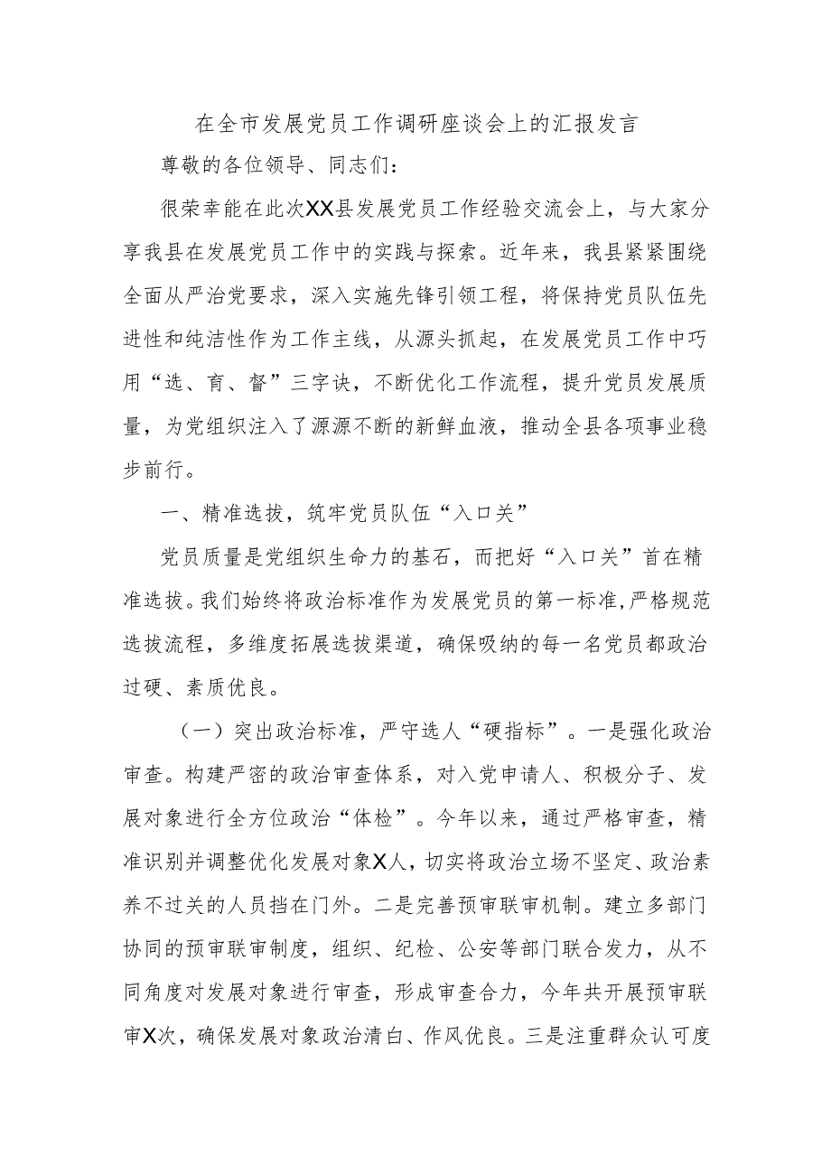 在全市发展党员工作调研座谈会上的汇报发言.docx_第1页
