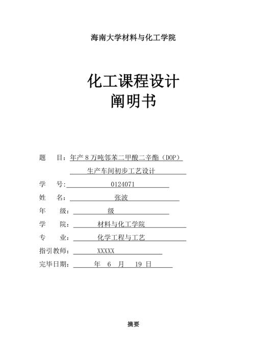 年产8万吨邻苯二甲酸二辛酯DOP生产车间初步工艺设计.doc