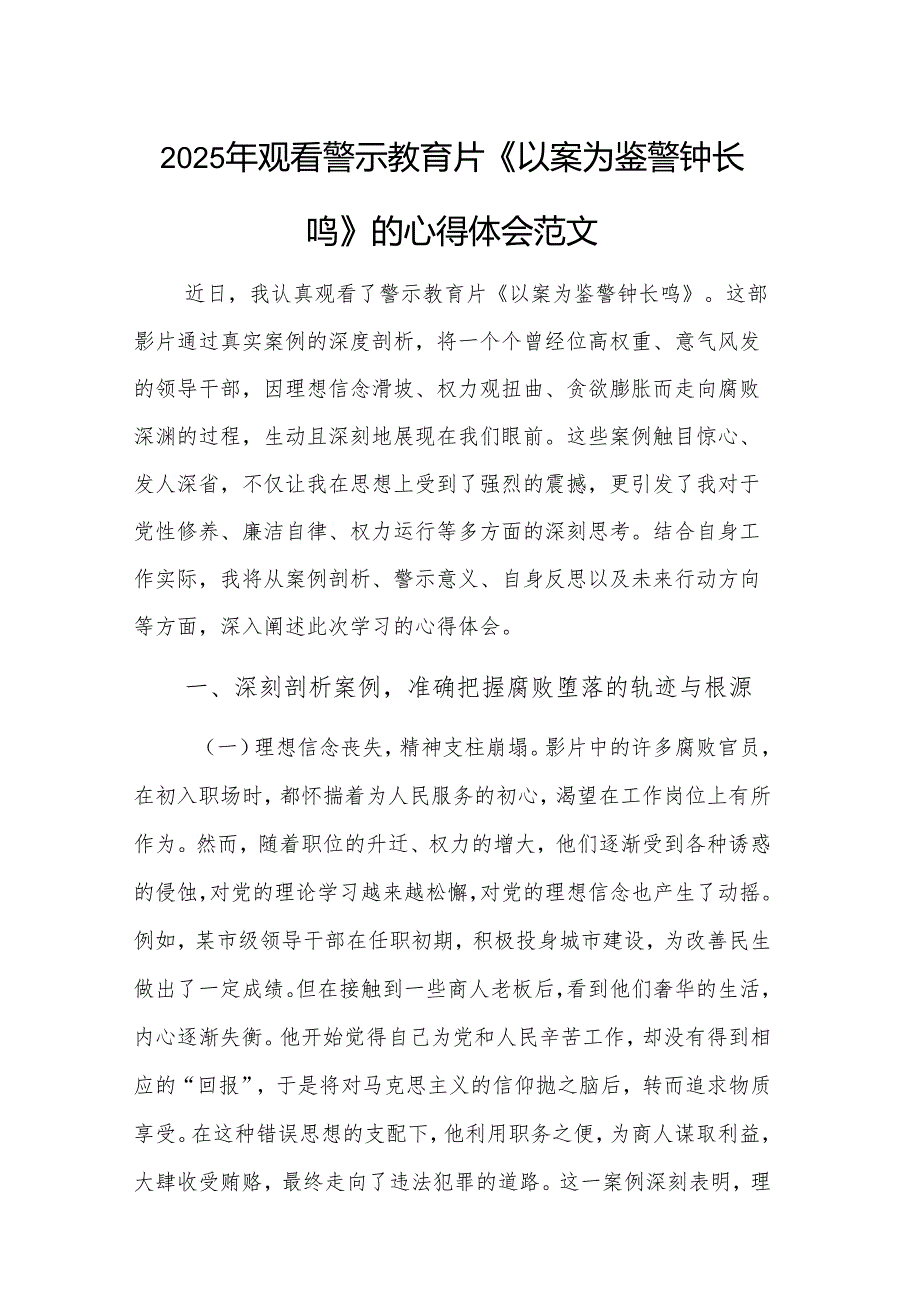 2025年观看警示教育片《以案为鉴警钟长鸣》的心得体会范文.docx_第1页