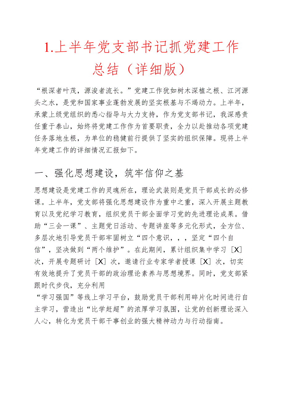 1.上半年党支部书记抓党建工作总结（详细版）.docx_第1页