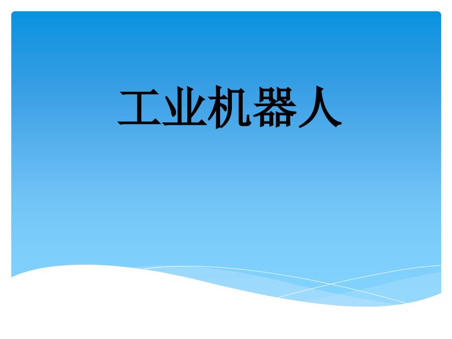 工业机器人PPT课件.ppt_第1页