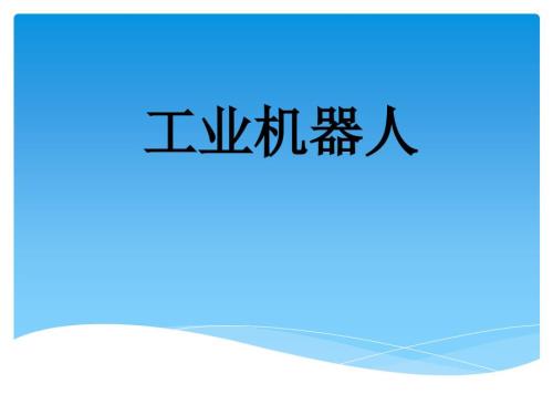 工业机器人PPT课件.ppt