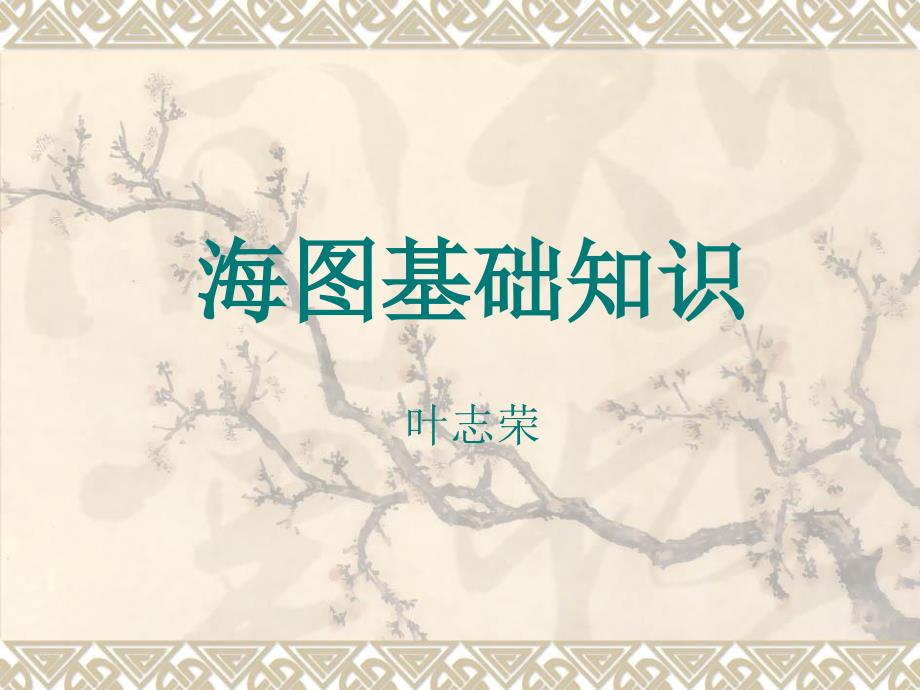 海图基础知识PPT课件.ppt_第1页