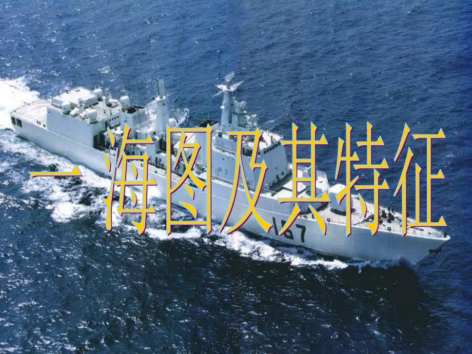 海图基础知识PPT课件.ppt_第2页
