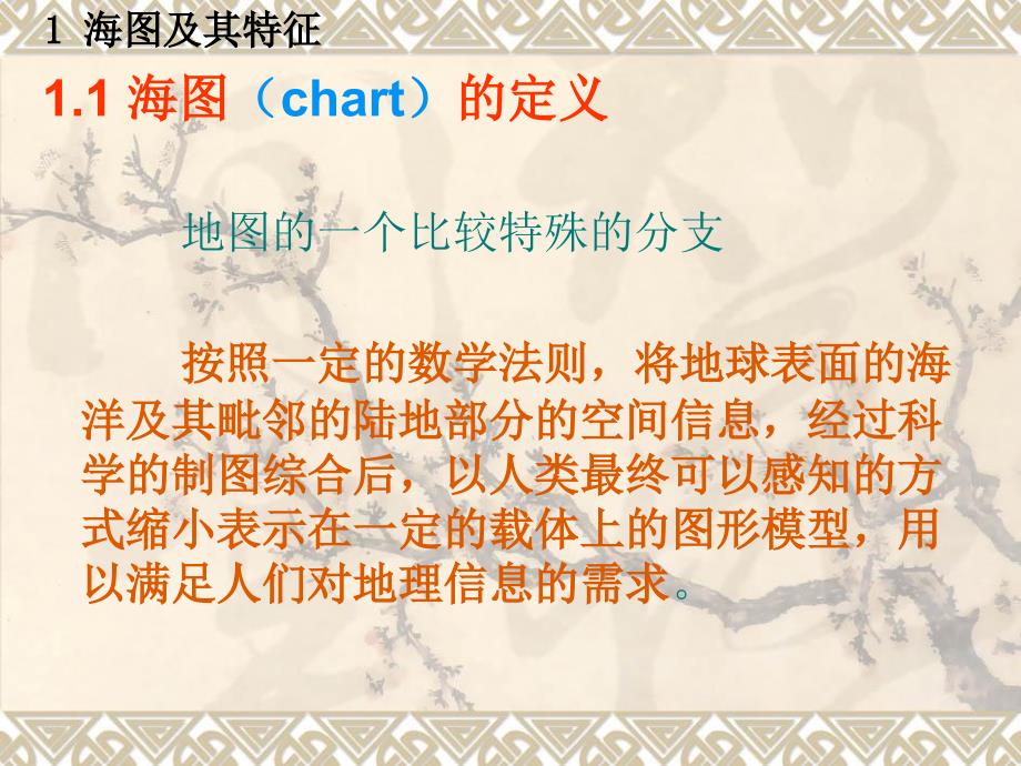 海图基础知识PPT课件.ppt_第3页