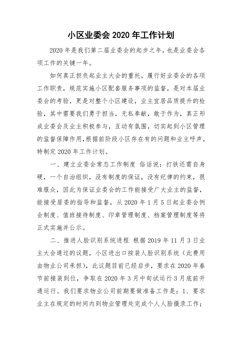 小区业委会2020年工作计划.doc_第1页
