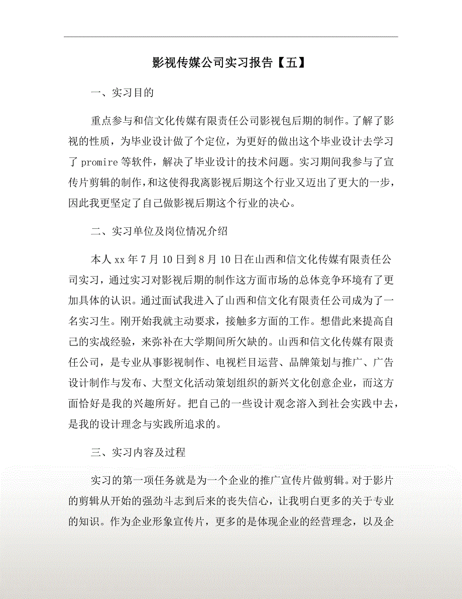 影视传媒公司实习报告五.doc_第2页