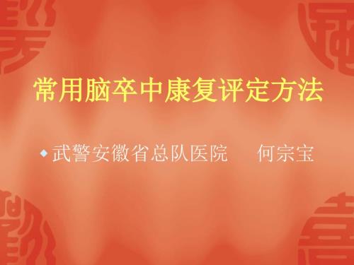 常用脑卒中康复评定方法.ppt