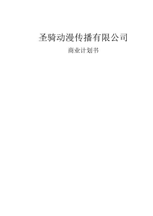 圣骑动漫文化传播有限公司商业计划书.docx