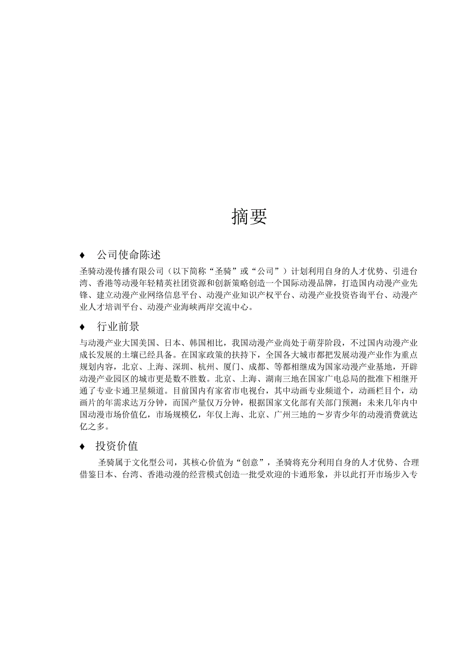 圣骑动漫文化传播有限公司商业计划书.docx_第2页