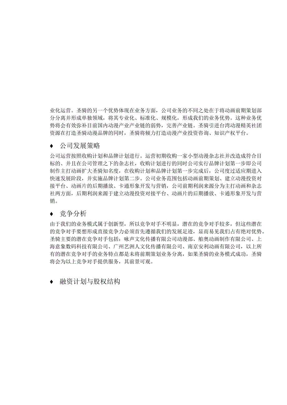 圣骑动漫文化传播有限公司商业计划书.docx_第3页