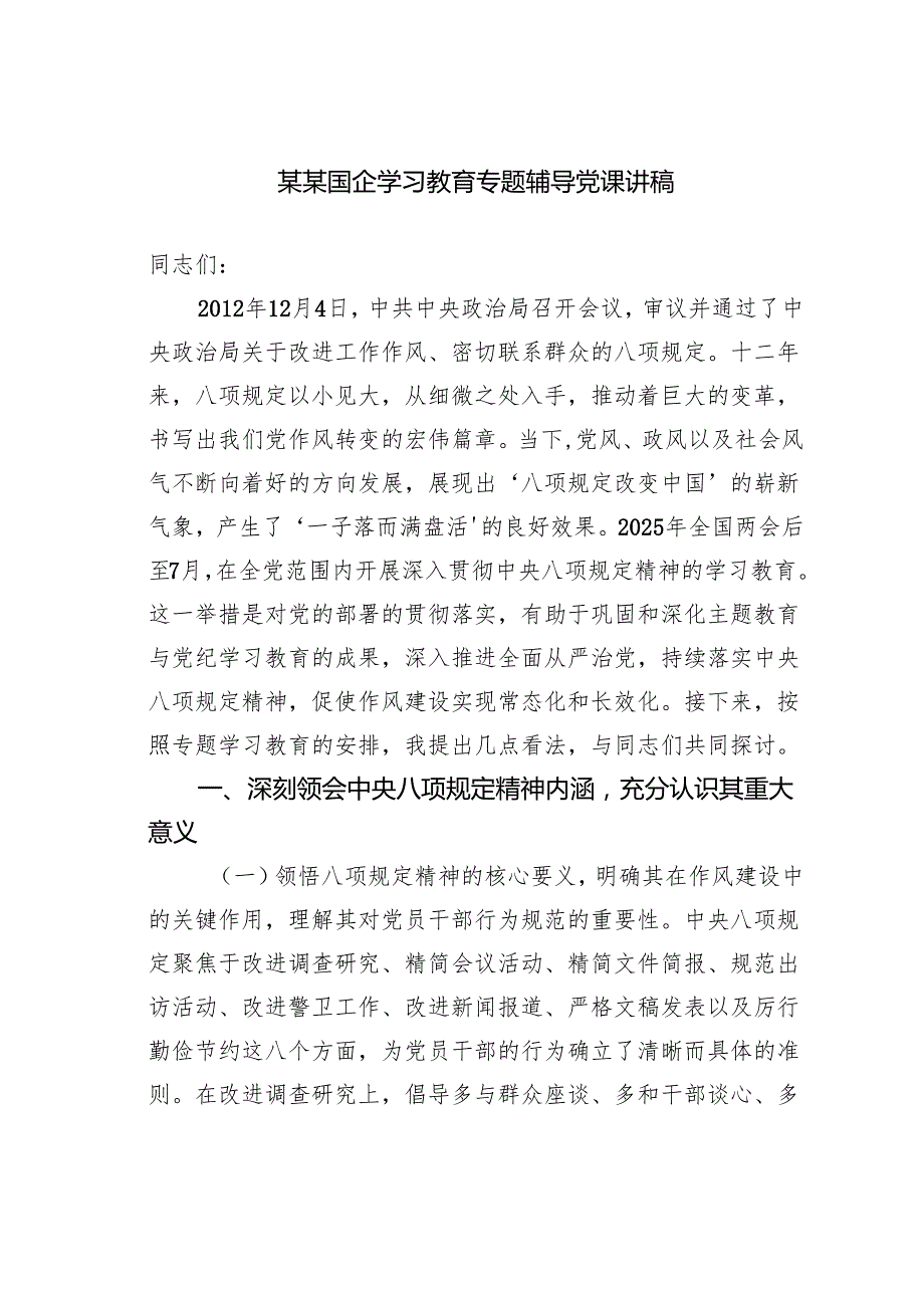 某某国企学习教育专题辅导党课讲稿.docx_第1页