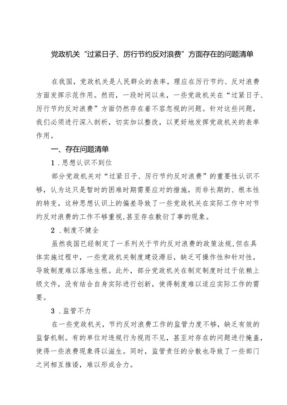 党政机关“过紧日子、厉行节约反对浪费”方面存在的问题清单5篇.docx_第1页