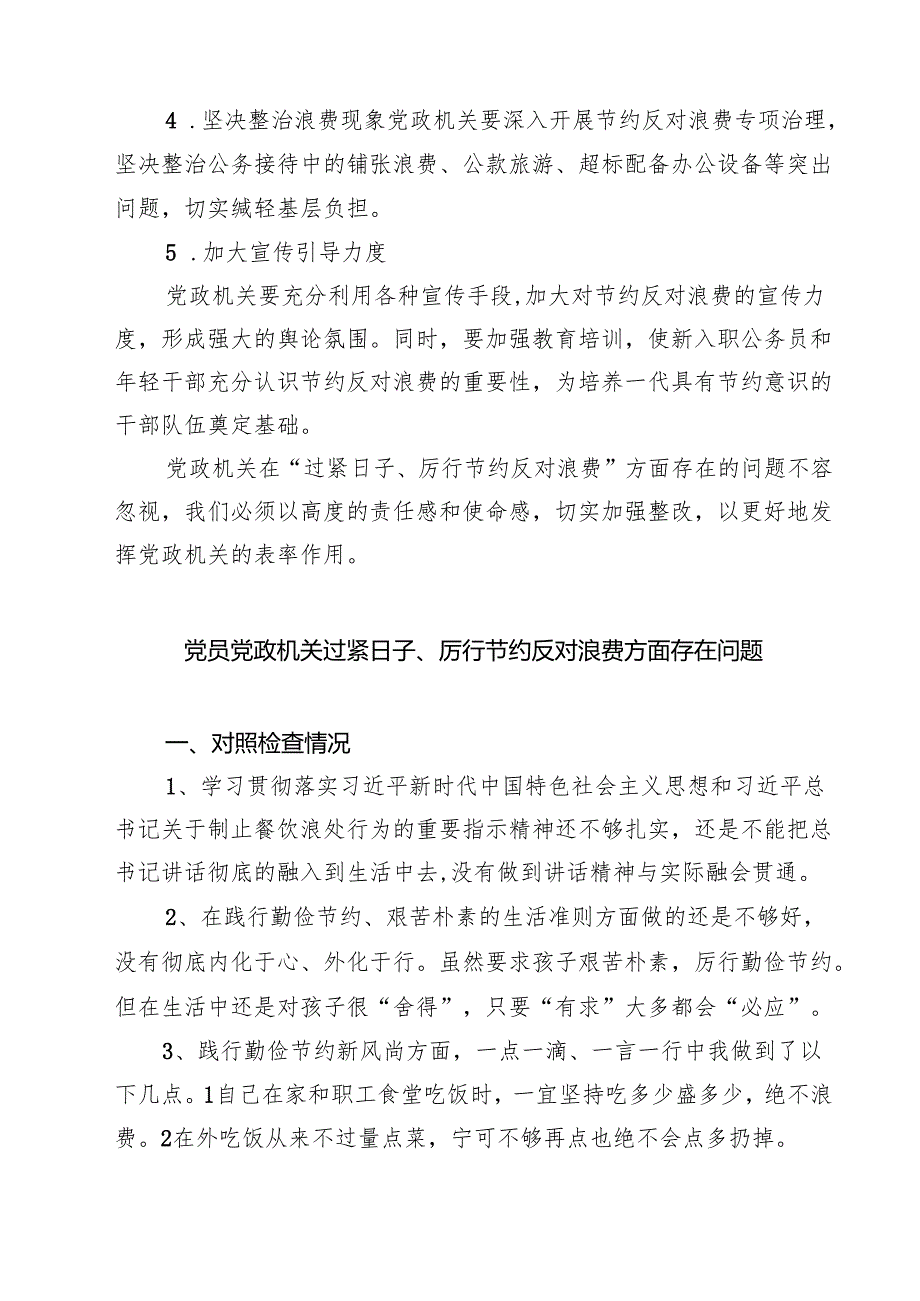 党政机关“过紧日子、厉行节约反对浪费”方面存在的问题清单5篇.docx_第3页