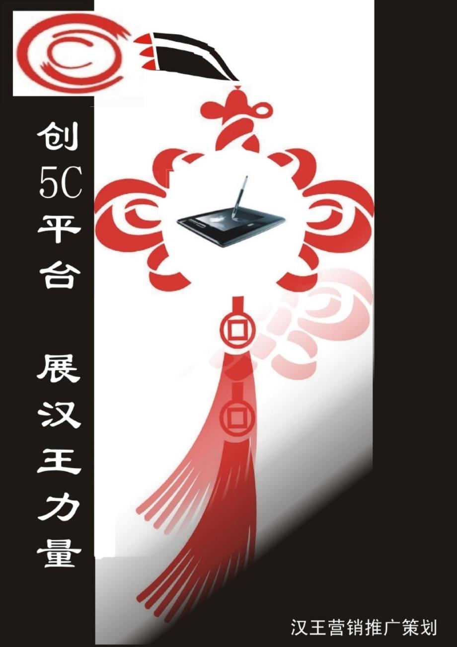 汉王友基数位板广告营销策划案.ppt_第1页
