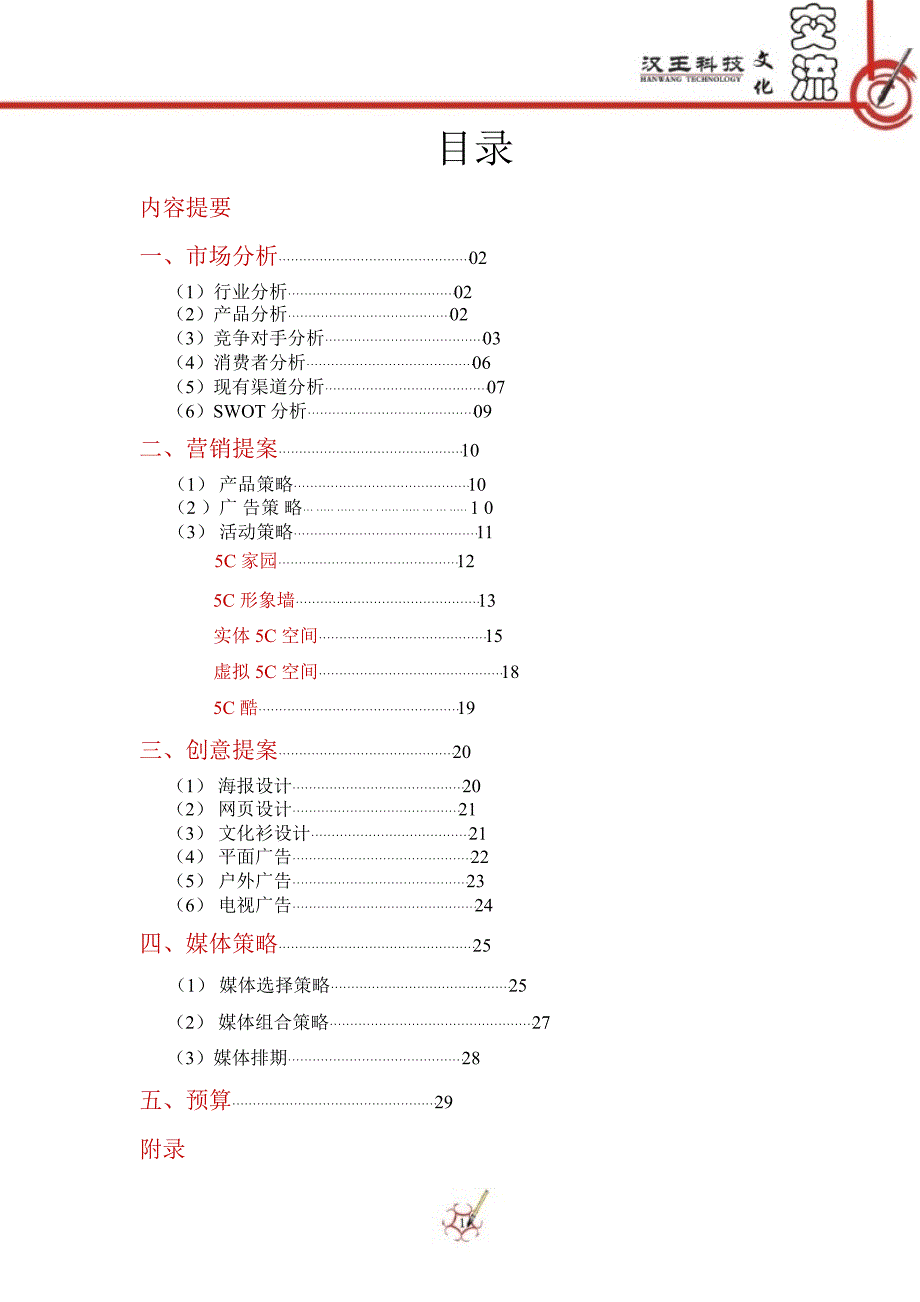 汉王友基数位板广告营销策划案.ppt_第3页