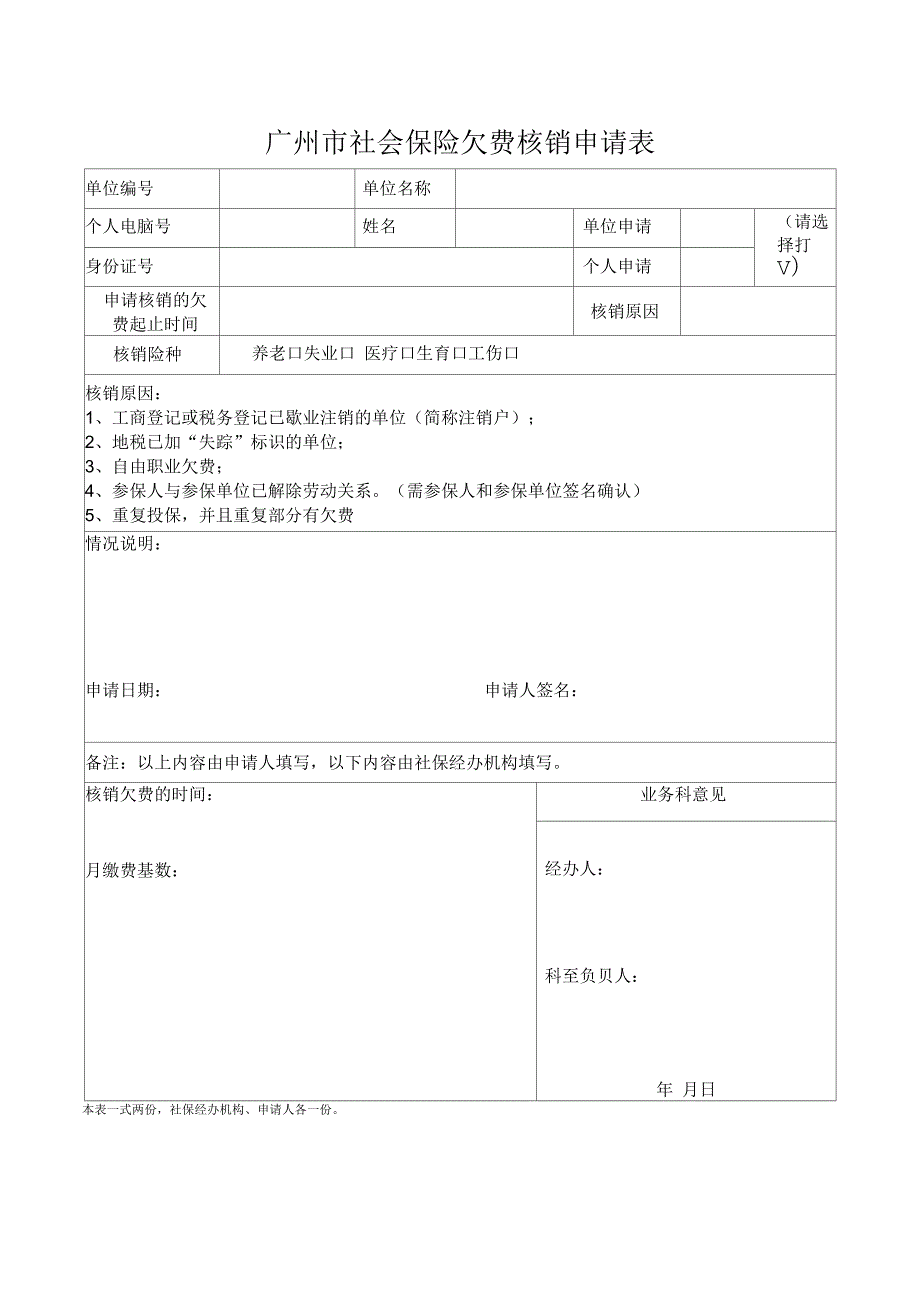 广州社会保险欠费核销申请表.docx_第1页