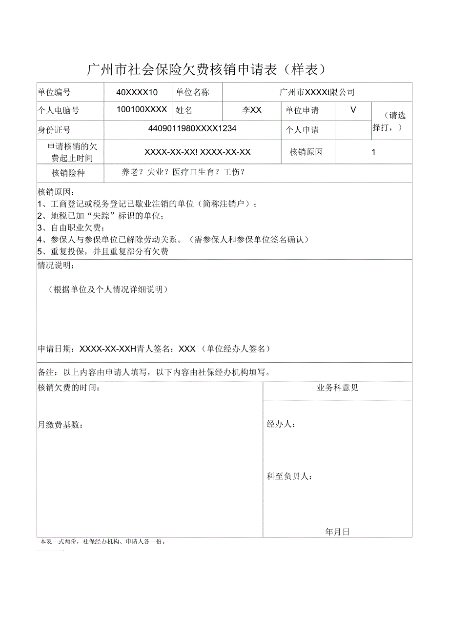广州社会保险欠费核销申请表.docx_第2页