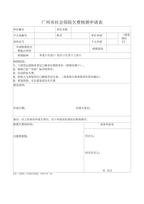 广州社会保险欠费核销申请表.docx