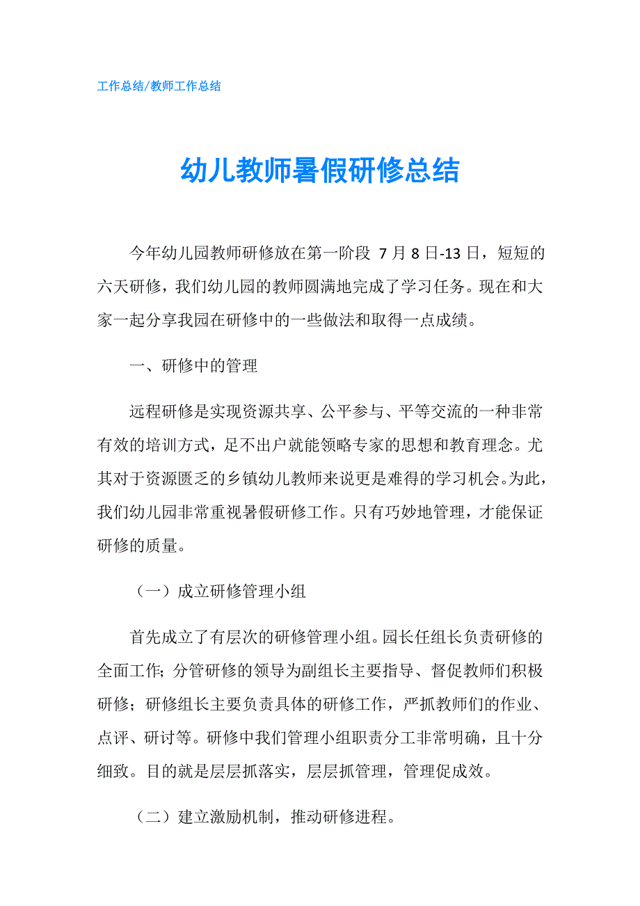 幼儿教师暑假研修总结.doc_第1页
