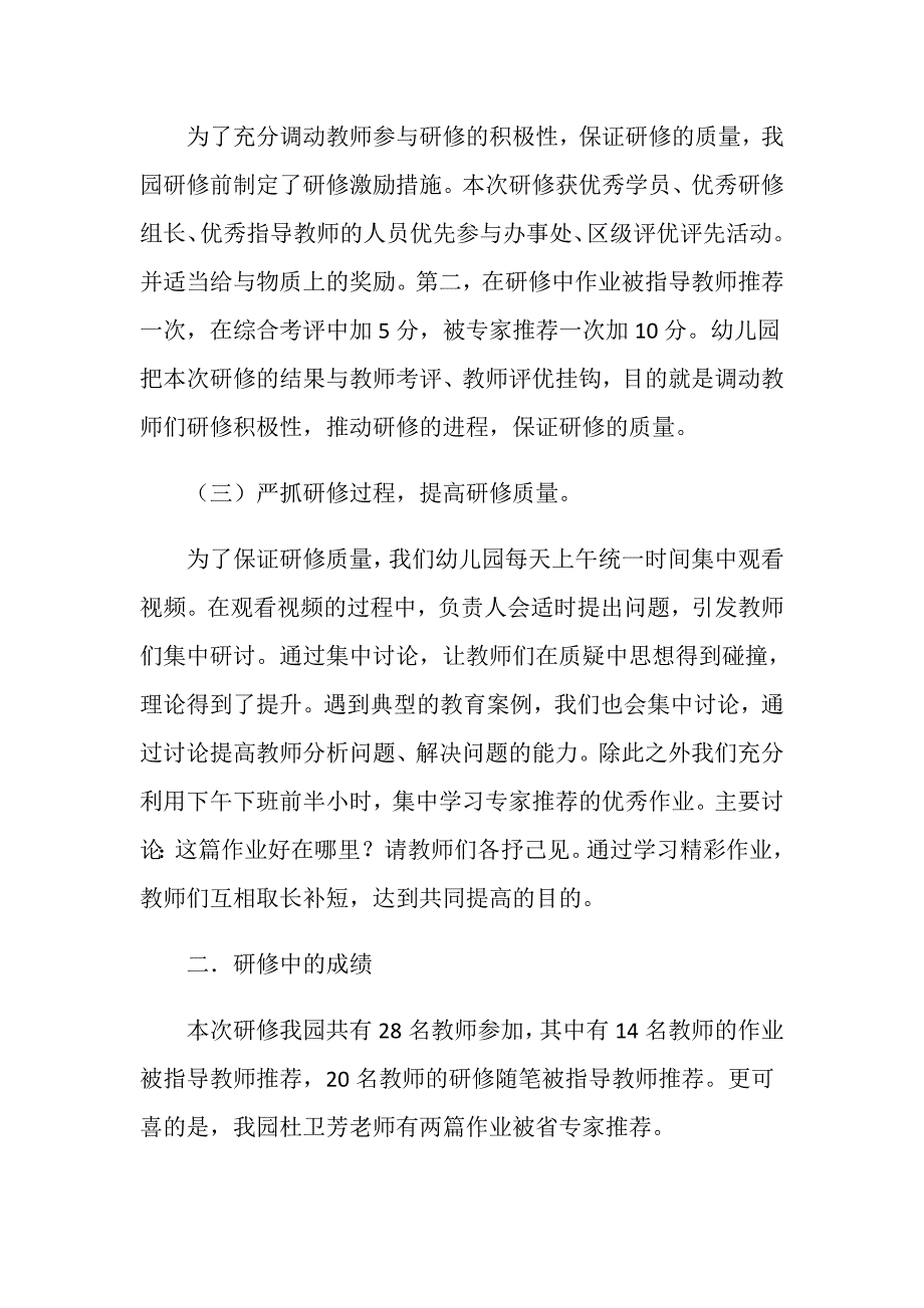 幼儿教师暑假研修总结.doc_第2页