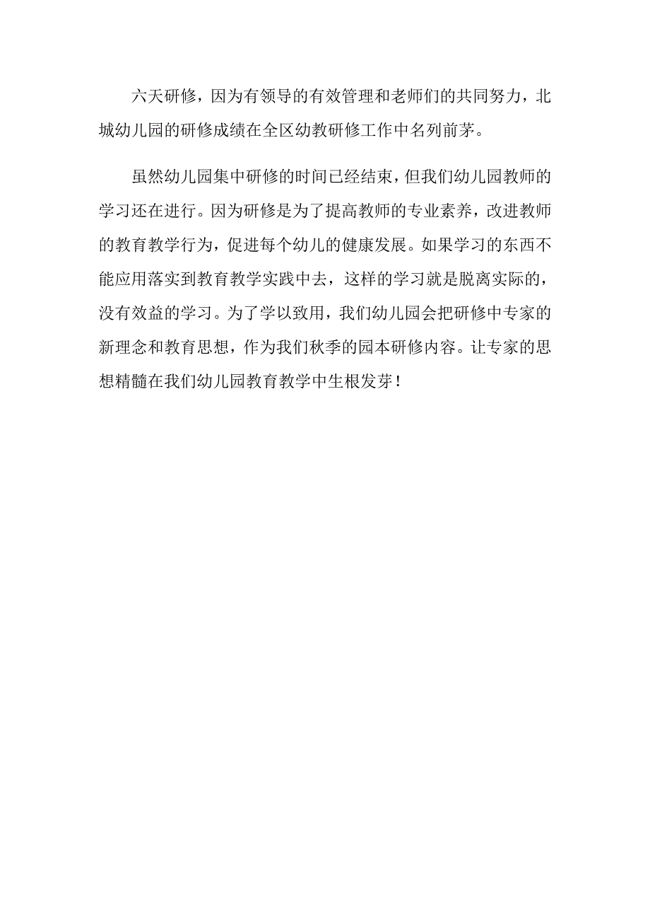 幼儿教师暑假研修总结.doc_第3页