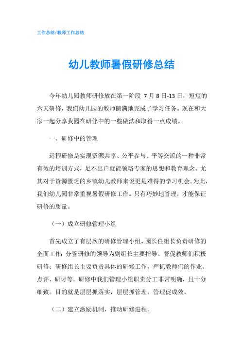 幼儿教师暑假研修总结.doc