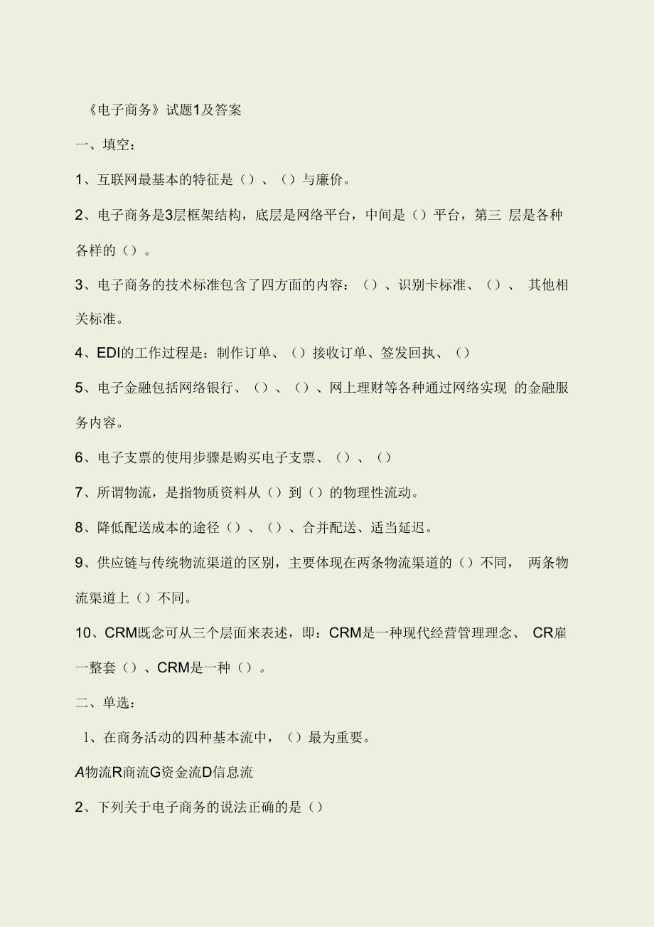 电子商务全套试题及答案.docx_第1页