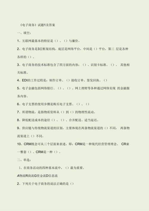 电子商务全套试题及答案.docx