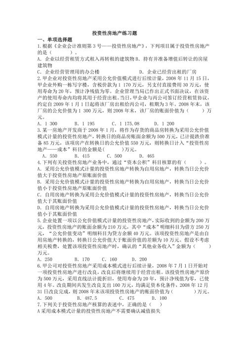 投资性房地产的练习题和答案.doc
