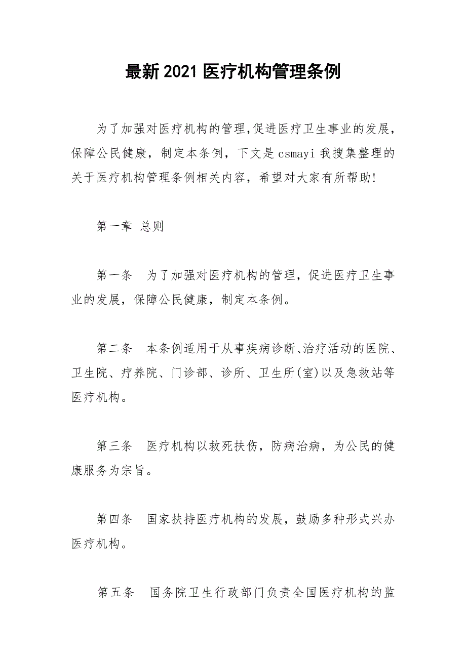 最新2021医疗机构管理条例.docx_第1页