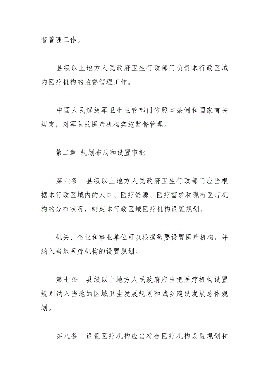 最新2021医疗机构管理条例.docx_第2页
