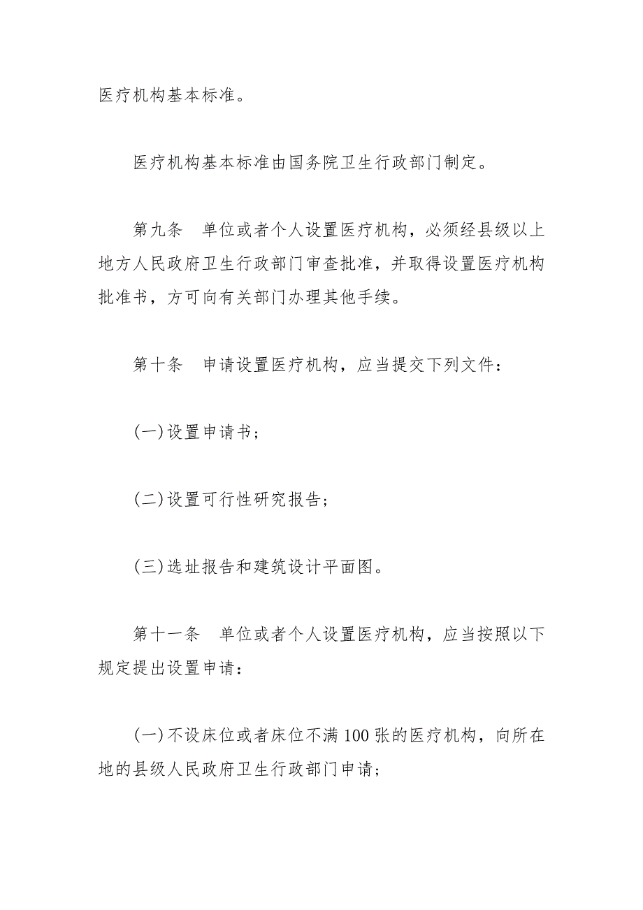 最新2021医疗机构管理条例.docx_第3页