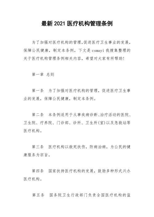 最新2021医疗机构管理条例.docx
