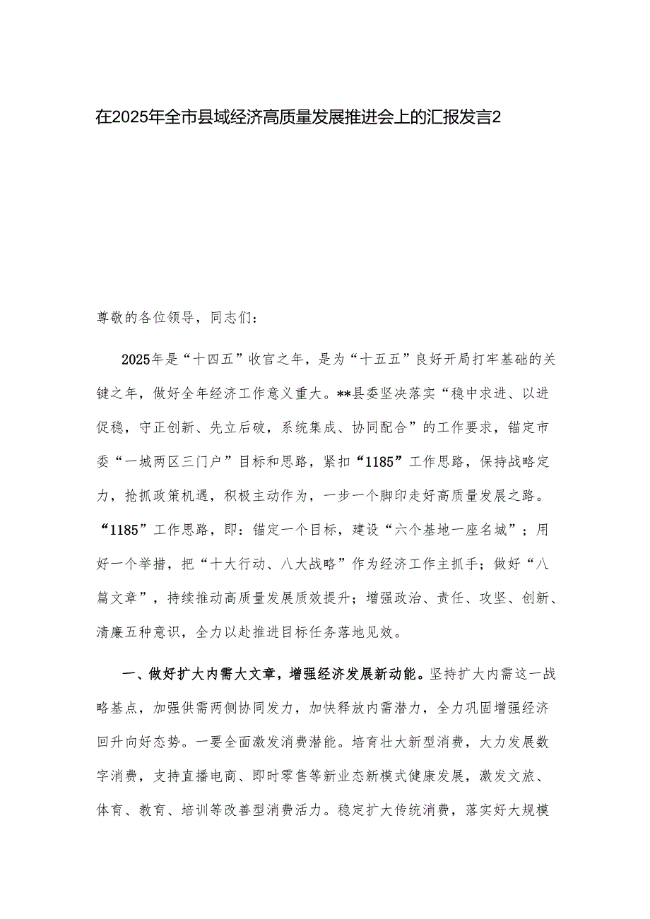 在2025年全市县域经济高质量发展推进会上的汇报发言2篇.docx_第1页