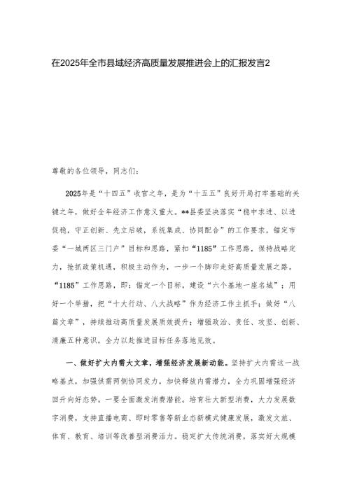 在2025年全市县域经济高质量发展推进会上的汇报发言2篇.docx