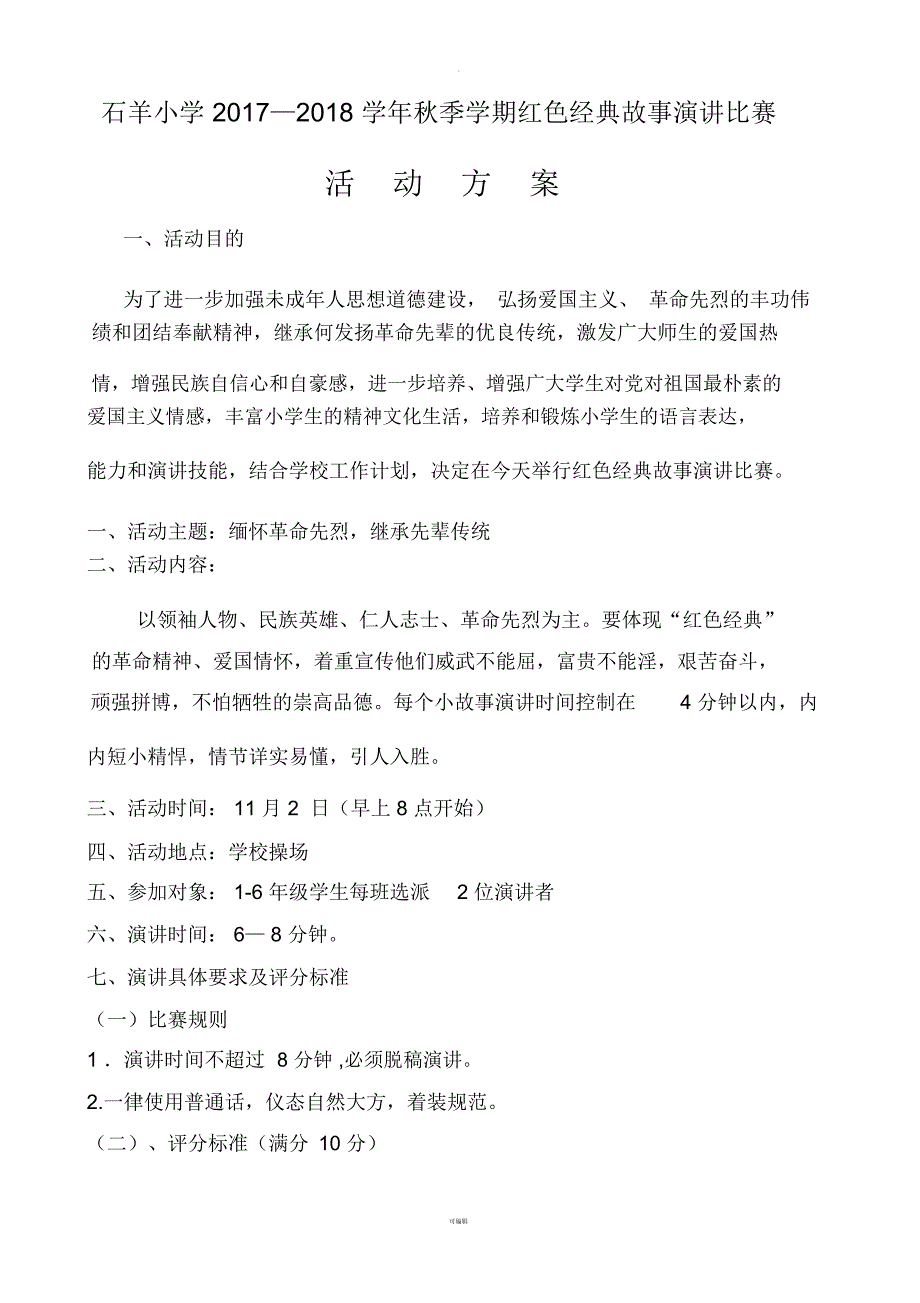 石羊小学红色经典故事演讲比赛活动方案.docx_第1页