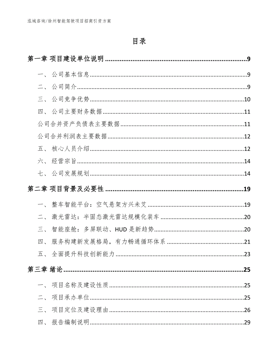 徐州智能驾驶项目招商引资方案范文.docx_第2页