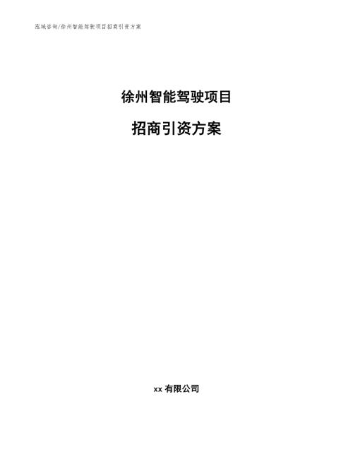 徐州智能驾驶项目招商引资方案范文.docx